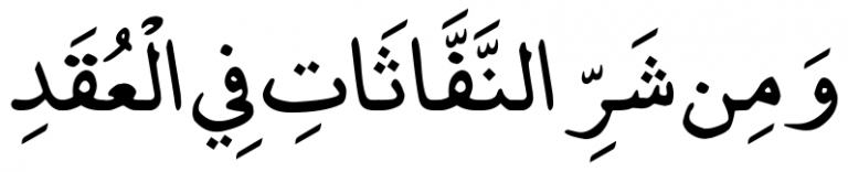 Surah Al-Falaq Ayat 4